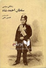 زندگی سیاسی سلطان احمدشاه